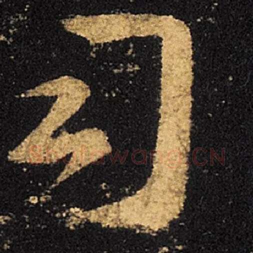 王羲之毛笔草书司字的写法,摘自王羲之书法作品十七帖