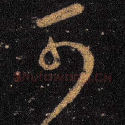 王羲之毛笔草书可字的写法,摘自王羲之书法作品十七帖