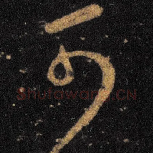 王羲之毛笔草书可字的写法,摘自王羲之书法作品十七帖