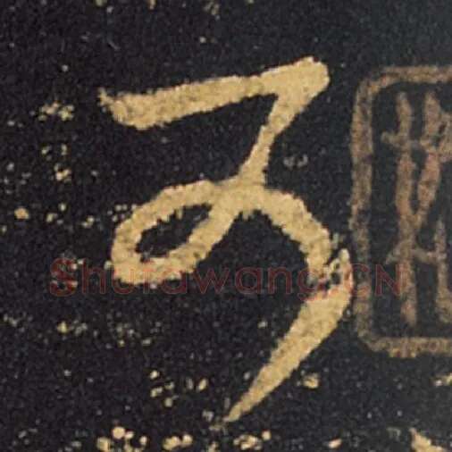 王羲之毛笔草书可字的写法,摘自王羲之书法作品十七帖