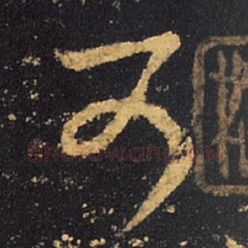 王羲之毛笔草书可字的写法,摘自王羲之书法作品十七帖