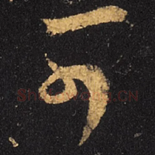 王羲之毛笔草书可字的写法,摘自王羲之书法作品十七帖