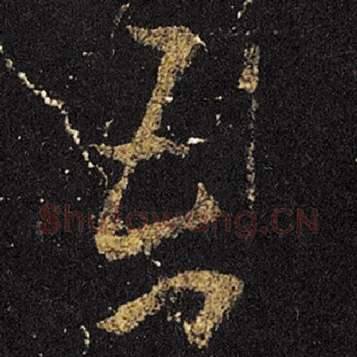 王羲之毛笔草书吾字的写法,摘自王羲之书法作品十七帖