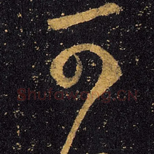 王羲之毛笔草书可字的写法,摘自王羲之书法作品十七帖