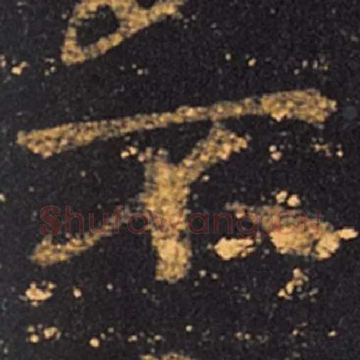 王羲之毛笔草书不字的写法,摘自王羲之书法作品十七帖