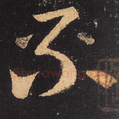 王羲之毛笔草书不字的写法,摘自王羲之书法作品十七帖