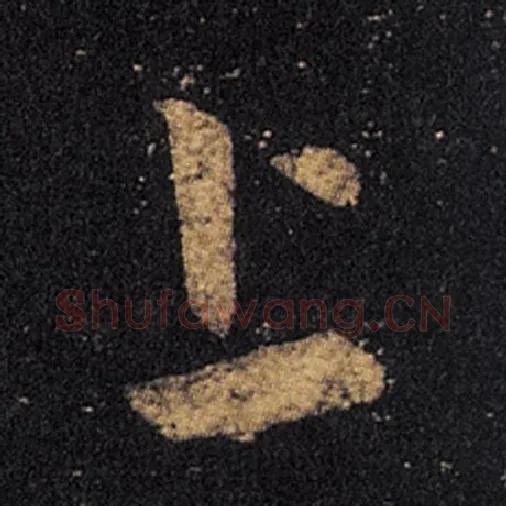 王羲之毛笔草书上字的写法,摘自王羲之书法作品十七帖