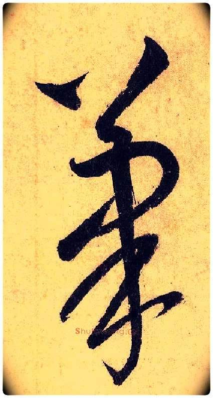 笔毛笔草书写法,摘自唐怀素自叙帖