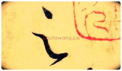 之毛笔草书写法,摘自唐怀素自叙帖