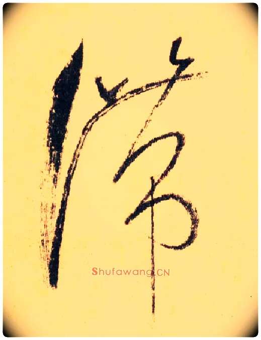 滞毛笔草书写法,摘自唐怀素自叙帖