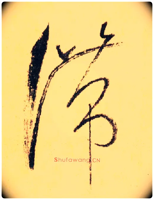 滞毛笔草书写法,摘自唐怀素自叙帖