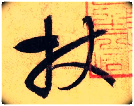 杖毛笔草书写法,摘自唐怀素自叙帖