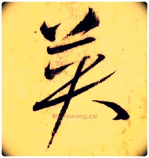 英毛笔草书写法,摘自唐怀素自叙帖
