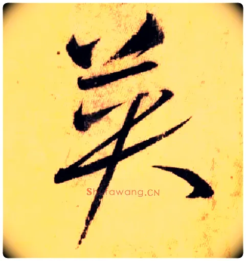 英毛笔草书写法,摘自唐怀素自叙帖