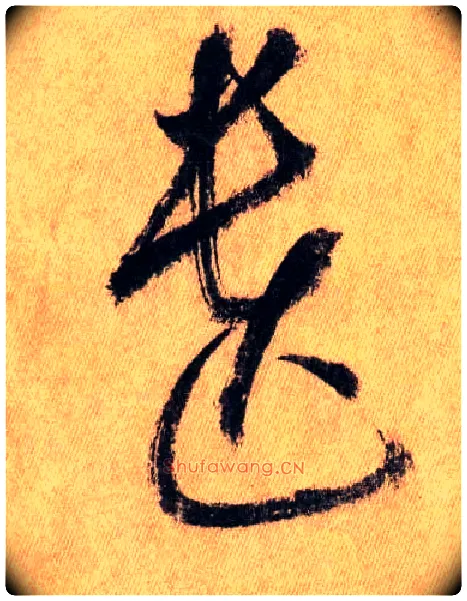 遗毛笔草书写法,摘自唐怀素自叙帖