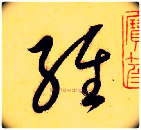 经毛笔草书写法,摘自唐怀素自叙帖