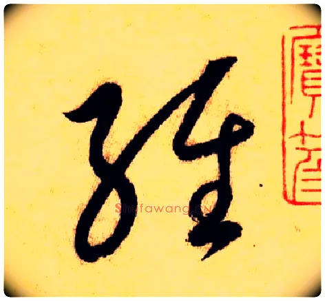 经毛笔草书写法,摘自唐怀素自叙帖