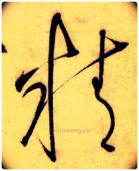 精毛笔草书写法,摘自唐怀素自叙帖