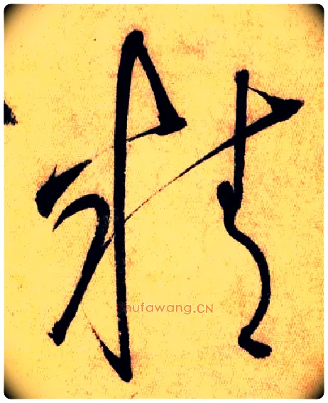 精毛笔草书写法,摘自唐怀素自叙帖