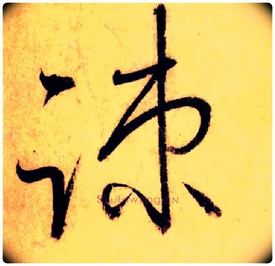 疏毛笔草书写法,摘自唐怀素自叙帖