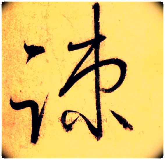 疏毛笔草书写法,摘自唐怀素自叙帖