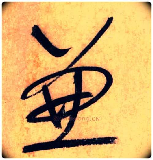兼毛笔草书写法,摘自唐怀素自叙帖
