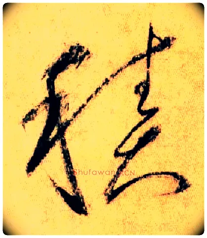 積毛笔草书写法,摘自唐怀素自叙帖