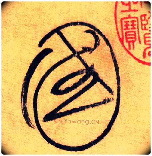国毛笔草书写法,摘自唐怀素自叙帖