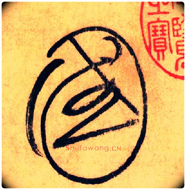 国毛笔草书写法,摘自唐怀素自叙帖