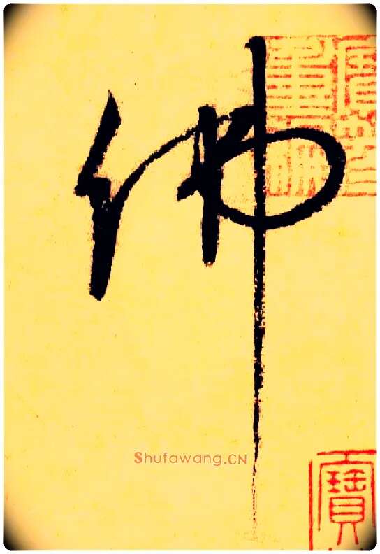 佛毛笔草书写法,摘自唐怀素自叙帖