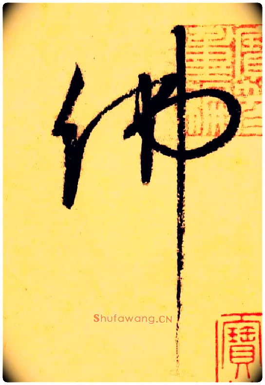 佛毛笔草书写法,摘自唐怀素自叙帖