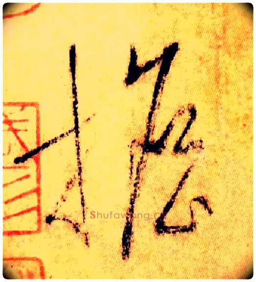 担毛笔草书写法,摘自唐怀素自叙帖