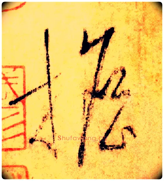 担毛笔草书写法,摘自唐怀素自叙帖