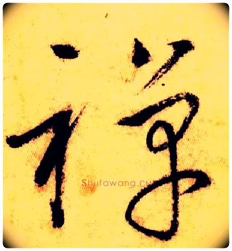 禅毛笔草书写法,摘自唐怀素自叙帖