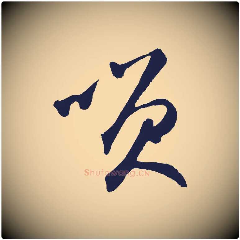 笑毛笔草书写法,摘自元代鲜于枢襄阳歌