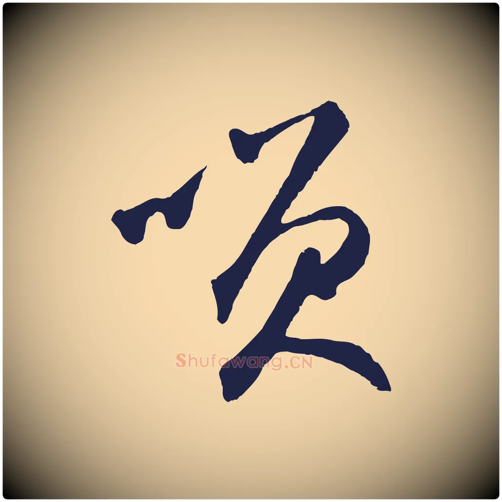 笑毛笔草书写法,摘自元代鲜于枢襄阳歌