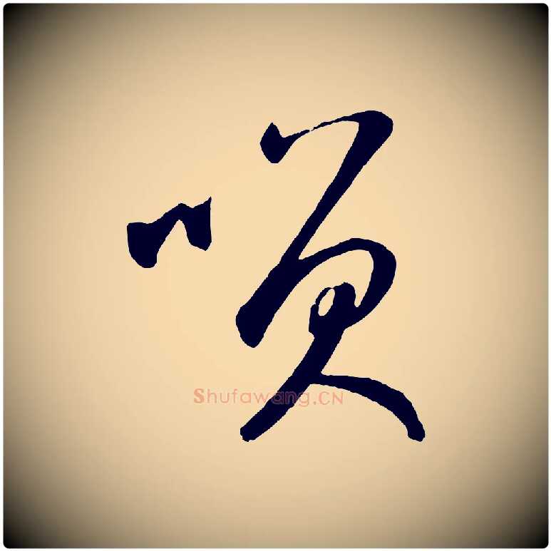 笑毛笔草书写法,摘自元代鲜于枢襄阳歌