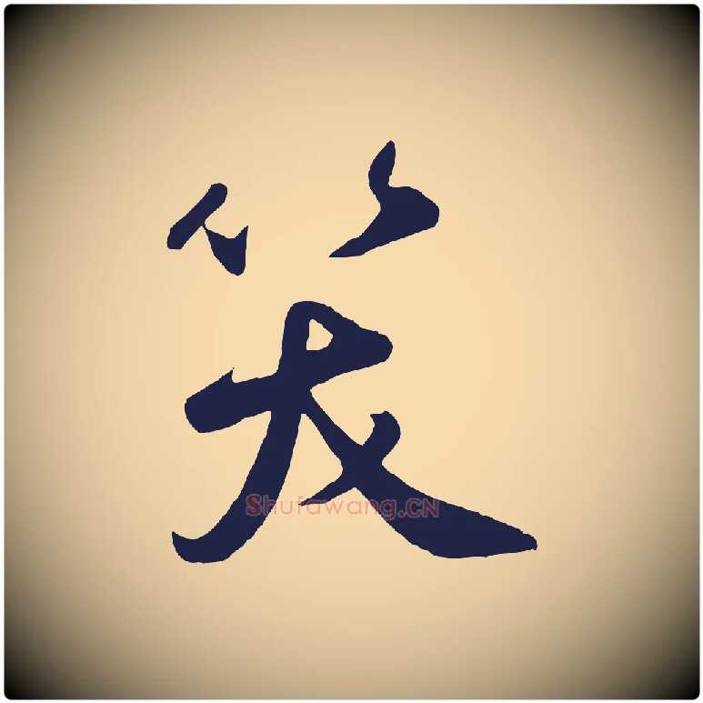 笑毛笔草书写法,摘自元代鲜于枢襄阳歌