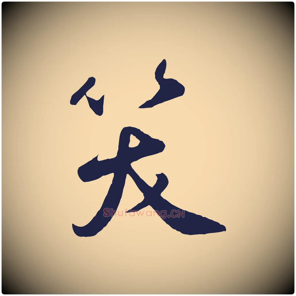 笑毛笔草书写法,摘自元代鲜于枢襄阳歌