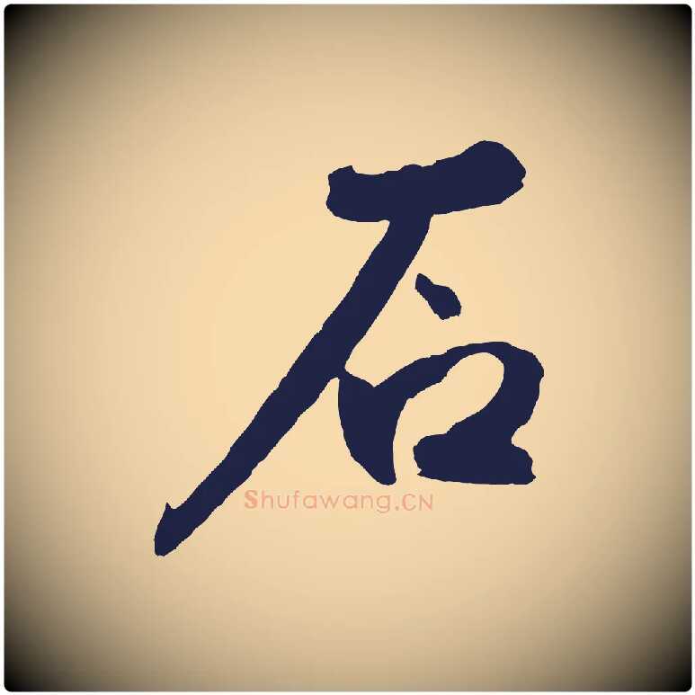 石毛笔草书写法,摘自元代鲜于枢襄阳歌