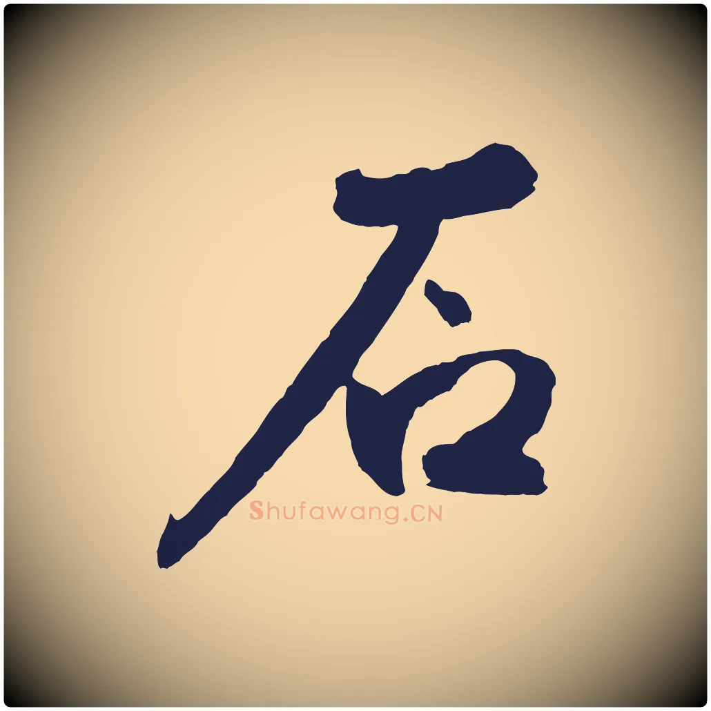 石毛笔草书写法,摘自元代鲜于枢襄阳歌