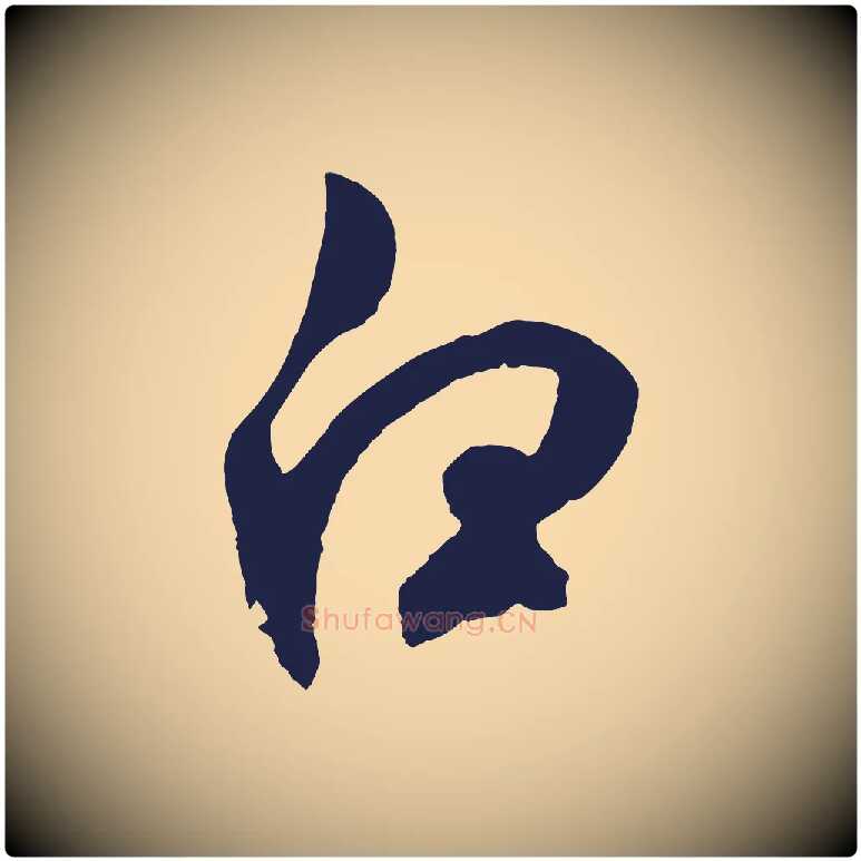 白毛笔草书写法,摘自元代鲜于枢襄阳歌