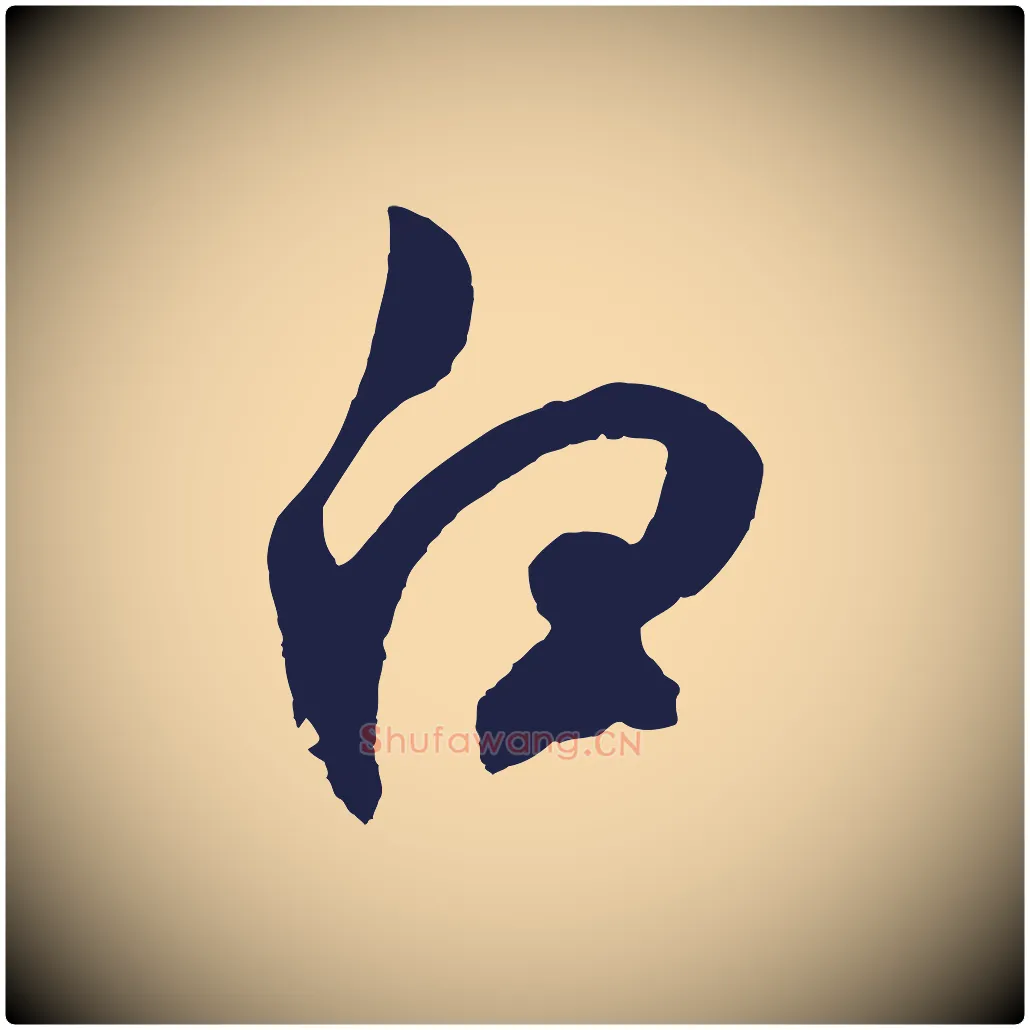 白毛笔草书写法,摘自元代鲜于枢襄阳歌