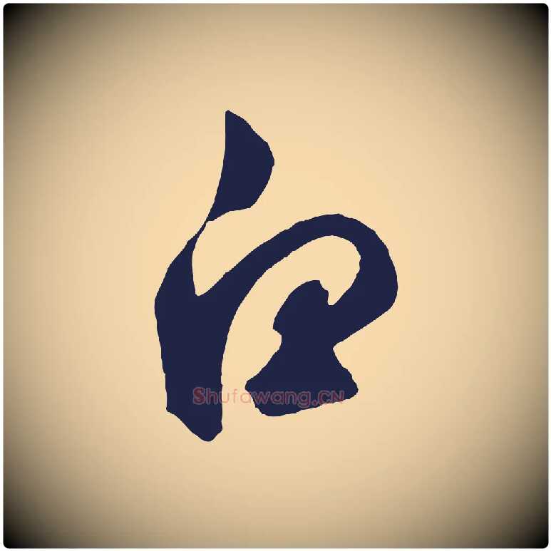白毛笔草书写法,摘自元代鲜于枢襄阳歌