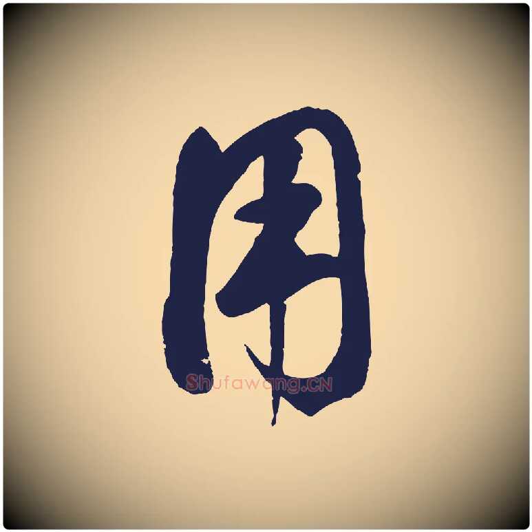 用毛笔草书写法,摘自元代鲜于枢襄阳歌