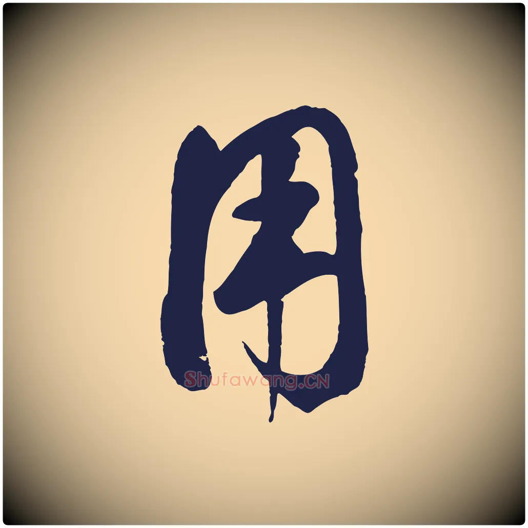 用毛笔草书写法,摘自元代鲜于枢襄阳歌