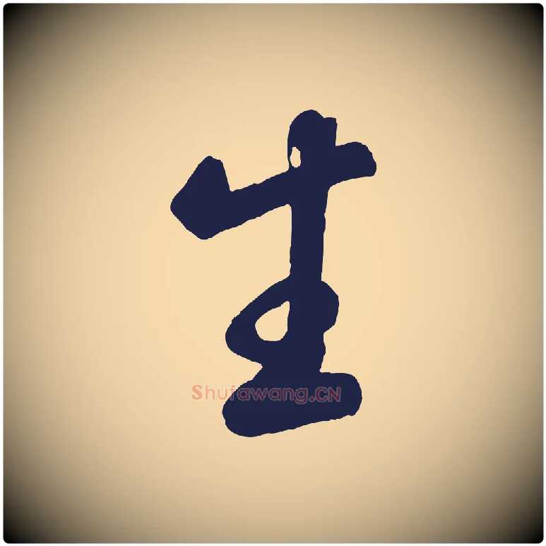 生毛笔草书写法,摘自元代鲜于枢襄阳歌