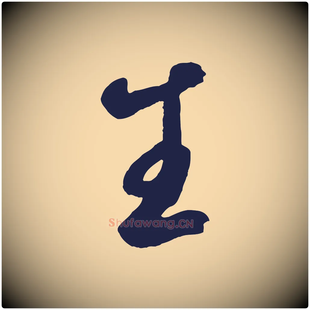 生毛笔草书写法,摘自元代鲜于枢襄阳歌