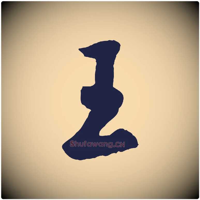 王毛笔草书写法,摘自元代鲜于枢襄阳歌