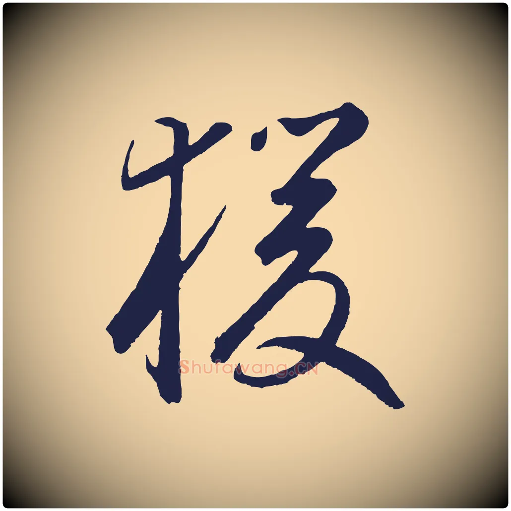 猿毛笔草书写法,摘自元代鲜于枢襄阳歌